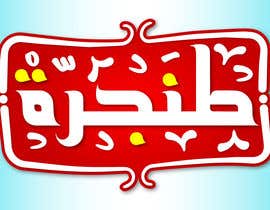 #9 for Design a logo in Arabic by deverasoftware