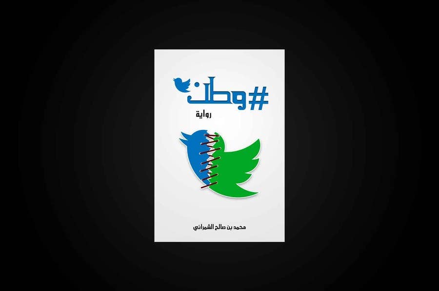 Penyertaan Peraduan #247 untuk                                                 Design for a Novel Cover (Arabic)
                                            