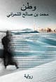 Kilpailutyön #42 pienoiskuva kilpailussa                                                     Design for a Novel Cover (Arabic)
                                                