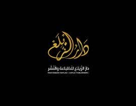 #71 ， Design an Arabic/English Logo &amp; Develop a Corporate Identity Contest 来自 samarabdelmonem