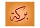 Imej kecil Penyertaan Peraduan #48 untuk                                                     Illustrate Something for Arabic Calligraphy
                                                