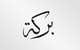 Imej kecil Penyertaan Peraduan #63 untuk                                                     Illustrate Something for Arabic Calligraphy
                                                