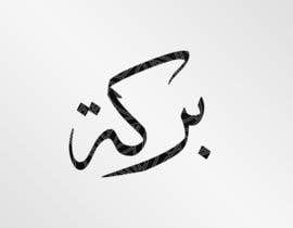 #63 untuk Illustrate Something for Arabic Calligraphy oleh TarekMYoussef