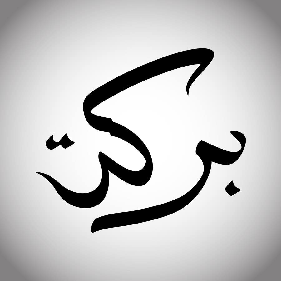 Penyertaan Peraduan #59 untuk                                                 Illustrate Something for Arabic Calligraphy
                                            