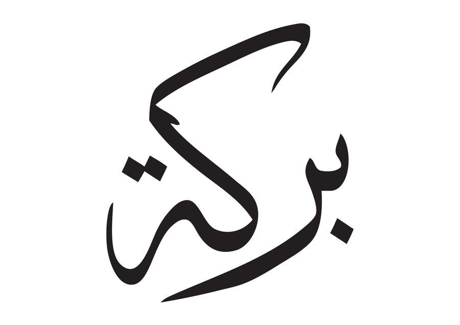 Penyertaan Peraduan #60 untuk                                                 Illustrate Something for Arabic Calligraphy
                                            