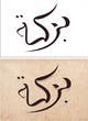 
                                                                                                                                    Imej kecil Penyertaan Peraduan #                                                9
                                             untuk                                                 Illustrate Something for Arabic Calligraphy
                                            