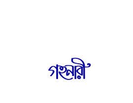 #4 za Design a Logo with Bangla Calligraphy od logooos