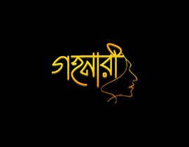 #25 for Design a Logo with Bangla Calligraphy by logooos