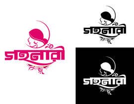 #18 untuk Design a Logo with Bangla Calligraphy oleh Sultana76