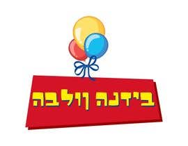 #13 dla The generous balloon - הבלון הנדיב przez designgale