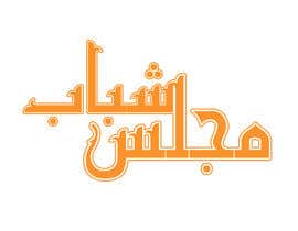 Irfan80Munawar tarafından Design an Arabic calligraphy logo için no 2