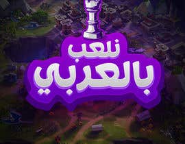 nº 54 pour Arabic Logo for Youtube Gaming Channel par bresticmarv 