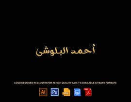 #26 para Logo in arabic calligraphy de yallan3raf2016