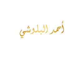 #13 para Logo in arabic calligraphy de MoamenAhmedAshra