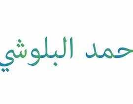 #16 para Logo in arabic calligraphy de Ahsanhabibafsari
