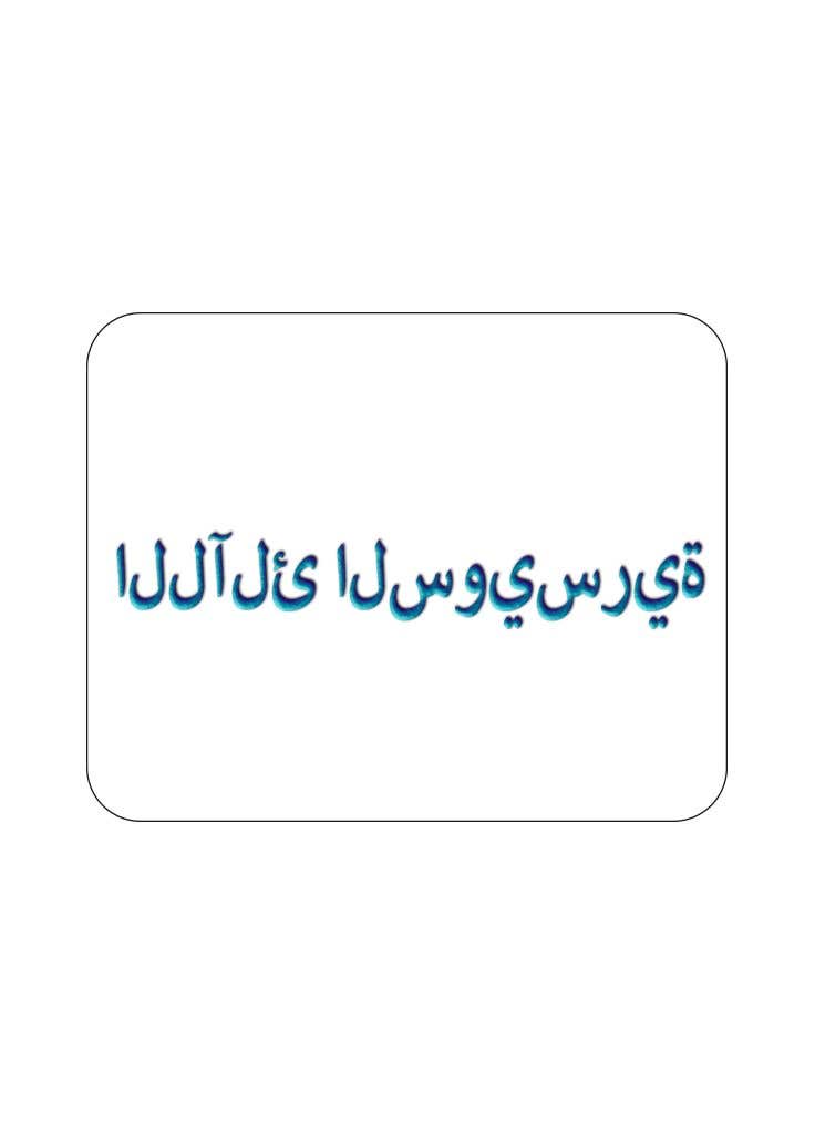 Tävlingsbidrag #96 för                                                 Arabic letter graphic logo design for Saudi Arabia
                                            