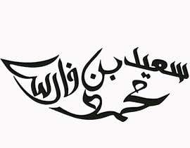 #183 for Arabic Name logo using arabic calligraphy by midouu84