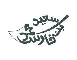 #197 for Arabic Name logo using arabic calligraphy by mdhafizstein2z