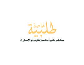 #28 für Design a Logo in Arabic von MoamenAhmedAshra