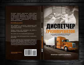 #7 для Book Cover ( in Russian) от redAphrodisiac