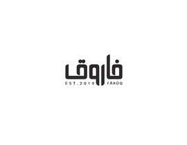 #25 para A logo for a islamic Brand de MoamenAhmedAshra