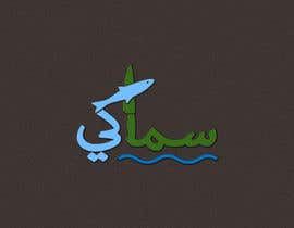 #20 dla Logo for Sea Food Restaurant (Samaki) przez Bismillah999