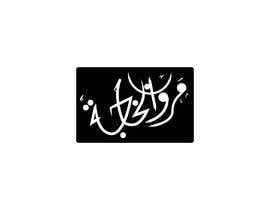 #12 for Create an Arabic logo/calligraphy to fit a rectangle by hamafwebsolapps