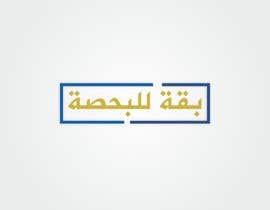 #4 for I need a logo and a picture of it thats it. We are starting a youtube channel and facebook so we need a logo and the name is بقة للبحصة by RyanFadhillah24