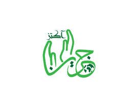#118 para Logo with Arabic calligraphy por dznr07