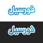 nº 32 pour Add Arabic word فورسيل back ground blue the font white and add the site forsale.com.kw to gather par helal018 