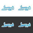 nº 40 pour Add Arabic word فورسيل back ground blue the font white and add the site forsale.com.kw to gather par helal018 