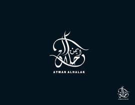 #93 for Arabic Calligraphy Logo - أيمن الحلاق by kit4t