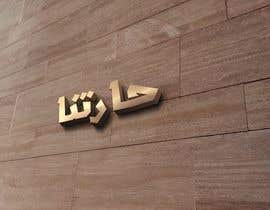 #10 untuk Design signboard for restaurant in Arabic oleh behissa22