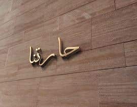 #11 untuk Design signboard for restaurant in Arabic oleh behissa22