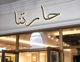 #14 untuk Design signboard for restaurant in Arabic oleh behissa22