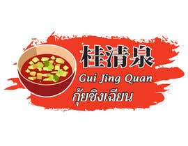 #32 cho Design me a Logo for Spicy Fermented Bean Curd call &quot;Gui Jing Quan&quot; &quot;桂清泉&quot; bởi Mdabdullahalnom1