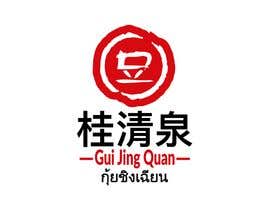 #21 for Design me a Logo for Spicy Fermented Bean Curd call &quot;Gui Jing Quan&quot; &quot;桂清泉&quot; by febrikholid