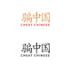 Imej kecil Penyertaan Peraduan #105 untuk                                                     Logo design for CheatChinese
                                                