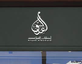 #112 untuk Arabic Logo Design oleh numednu0