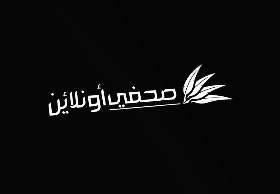 Entri Kontes #21 untuk                                                Logo for journalists website in Arabic
                                            