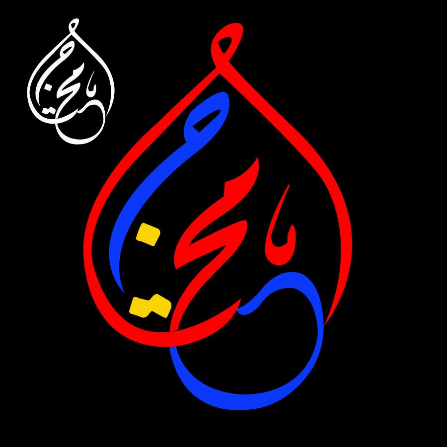 Penyertaan Peraduan #42 untuk                                                 Arabic Logo for محتاج
                                            