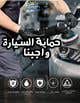 
                                                                                                                                    Imej kecil Penyertaan Peraduan #                                                5
                                             untuk                                                 Seeking designer to create ads in Arabic for car detailing business, kindly read more in details below
                                            