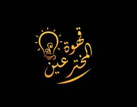 #236 для Arabic calligraphy neon logo - 06/06/2023 07:13 EDT от Mena4designs