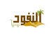 Miniatura da Inscrição nº 70 do Concurso para                                                     Design a Logo for an Arabic eCommerce site
                                                