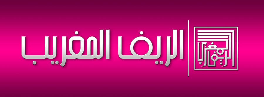 Natečajni vnos #223 za                                                 Arabic Logo Design for luxury ladies fashion shop
                                            