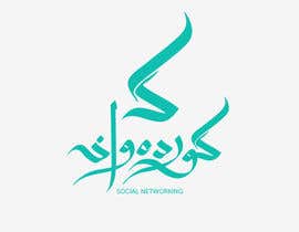 #50 untuk Design a logo for Arabic social network website oleh Henzo