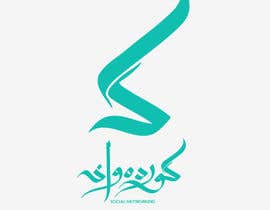 #51 untuk Design a logo for Arabic social network website oleh Henzo