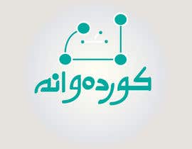#27 untuk Design a logo for Arabic social network website oleh butterflyblue93
