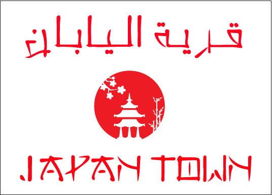 Kilpailutyö #2 kilpailussa                                                 Design an Arabic Logo for JapanTown
                                            