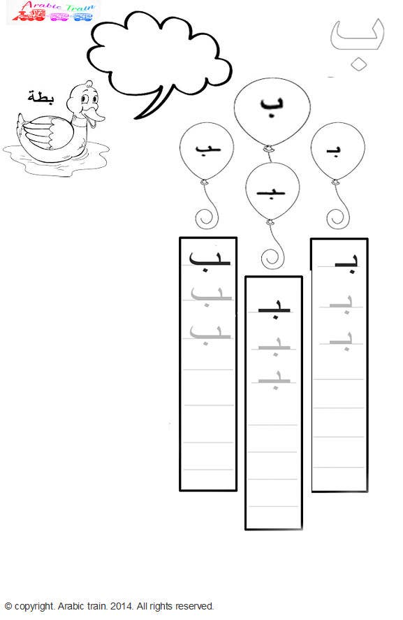 Penyertaan Peraduan #7 untuk                                                 Template for Arabic letters worksheet. PDF part 2
                                            